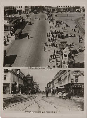 О генеральном плане реконструкции гор. Москвы. Серия фото-плакатов. М.: Мособлгорлит, 1936.